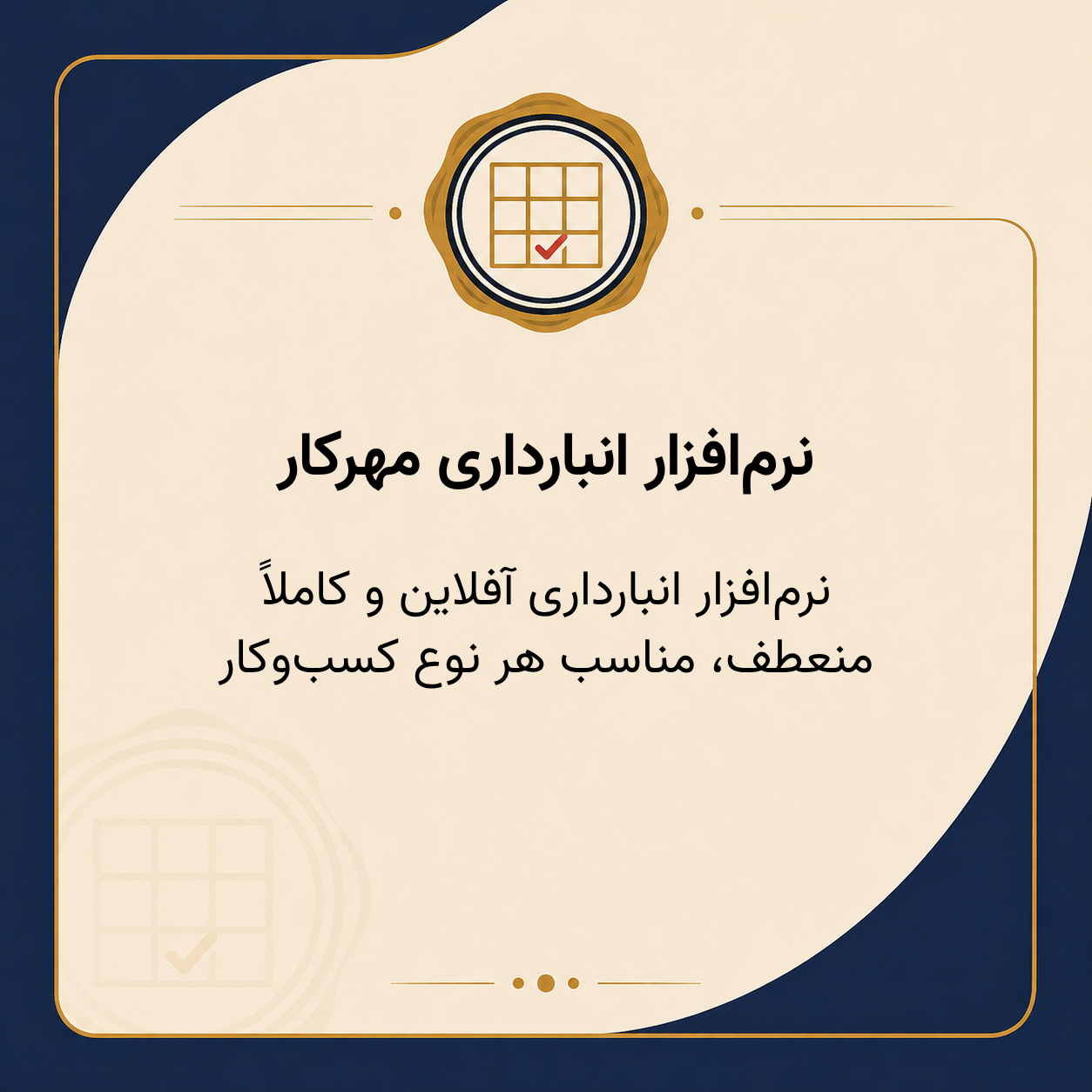 نرم‌افزار انبارداری مهرکار