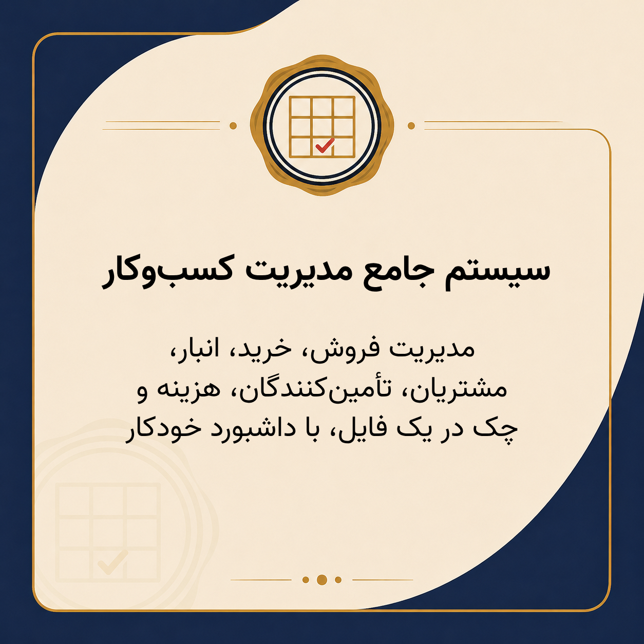 سیستم جامع مدیریت کسب‌وکار (فروش، انبار، مشتریان، چک و سود)